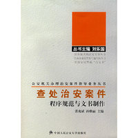 查处治安案件程序规范与文书制作（公安机关办理治安案件指导业务丛书）