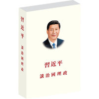 习近平谈治国理政-(汉繁)