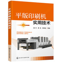 平版印刷机实用技术