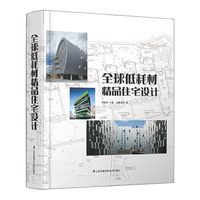 全球低耗材精品住宅设计 精选世界大师优秀设计作品，为读者呈现各国低耗材建筑设计的发展趋势和最新潮流&nbsp
