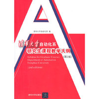 清华大学自动化系研究生课程教学大纲-(第2版)