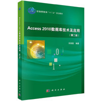 Access2010数据库技术及应用(第二版)