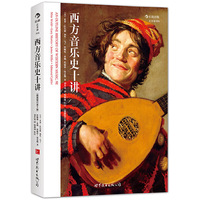西方音乐史十讲 (插图修订第9版):畅销30余载的美国高校通识课教材、了解西方音乐发展的最简明指南