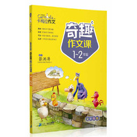 小学生奇趣作文课1-2年级 卡梅拉作文 情景学习更有趣，阶梯学习更轻松，综合各版本，紧扣课堂，更有卡梅拉金牌品质保证。