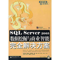 SQL Server 2005数据挖掘与商业智能完全解决方案(附光盘)