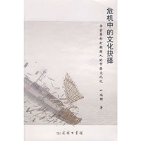 危机中的文化抉择(辛亥革命时期国人的中西文化观)