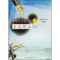 国学启蒙字帖·古文观止（上）