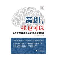 策划，我也可以——品牌营销创新案例及其可拓学规律解读（高等院校经济管理类规划教材）