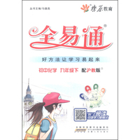 燎原教育·全易通：初中化学（九年级下 配沪教版）