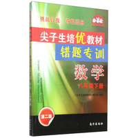 学习加油站丛书·尖子生培优教材·错题专训：数学（八年级下册 第2版）