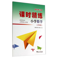 小学数学(6上最新修订版)/课时精练