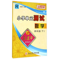 小学单元测试：数学（四年级下 R）