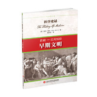 医学史话:早期文明：史前-公元500