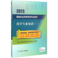 2015-药学专业知识-国家执业药师资格考试指导-(二)