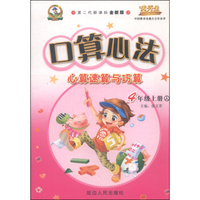 口算心法心算速算与巧算（四年级上册 人 第二代新课标全新版）
