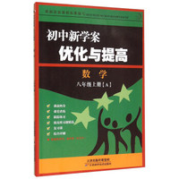 初中新学案优化与提高：数学（八年级上 套装AB册）