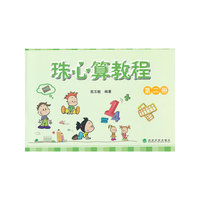 珠心算教程-第二册