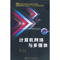 计算机网络与多媒体
