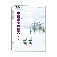 中国最美的散文-第1卷