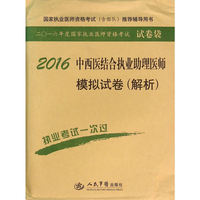 2016-中西医结合执业助理医师模拟试卷(解析)-国家执业医师资格考试(含部队)推荐辅导用书