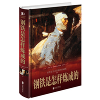 钢铁是怎样炼成的-世界文学名著彩图珍藏版