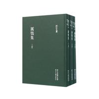 万鹗集