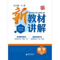 新教材讲解 数学（七年级上 BS）