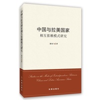 中国与拉美国家相互依赖模式研究