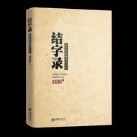 结字录-汉字里的格局与人生