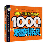 观察辨识(数千道经典题型,提升智能发育黄金期脑力,深层开发智力潜能,让孩子终生受益!)