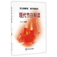 现代节日解读