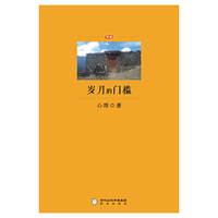 岁月的门槛
