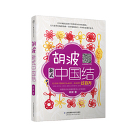 胡波新式中国结（汉竹）