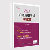 2017年护师资格考试冲刺跑