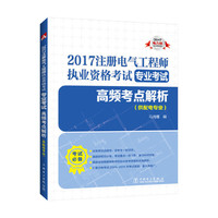 2017-2017注册电气工程师执业资格考试专业考试高频考点解析-(供配电专业)-电力版