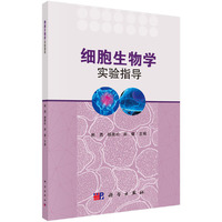 细胞生物学实验指导