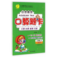 (2017春)口算题卡 三年级 数学 小学 (下) 苏教版 JSJY