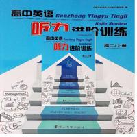 高中英语听力进阶训练(高2上)