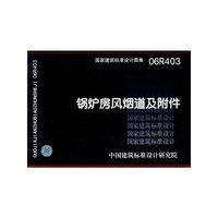 国家建筑标准设计图集.锅炉房风烟道及附件