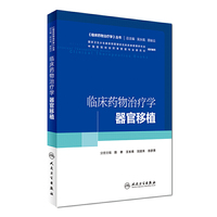 临床药物治疗学-器官移植(培训教材)