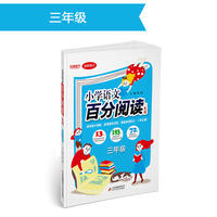 (2018)百分阅读一本通：三年级语文百分阅读
