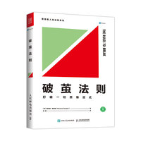 破茧法则 打破一切思维定式