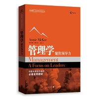 管理学：聚焦领导力
