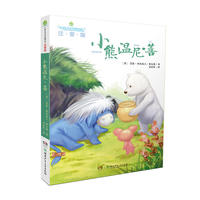 全球儿童文学典藏书系(注音版):小熊温尼·菩