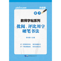 中公教师字帖系列批阅评比用字硬笔书法升级版