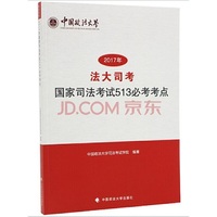 “法大司考”2017年国家司法考试513必考考点