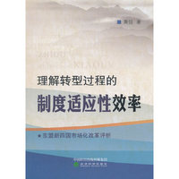 理解转型过程的制度适应性效率——东盟新四国市场化改革评析