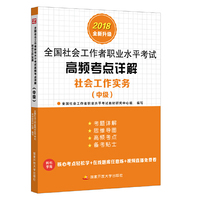 社会工作实务（中级）高频考点详解