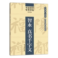 书法初学专用字帖： 智永 真书千字文