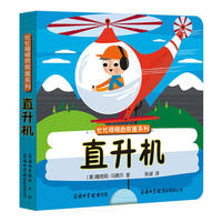 《忙忙碌碌的救援系列-直升机》商务印书馆童书馆